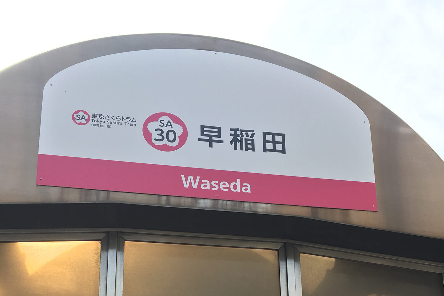 早稲田の宅配クリーニング1