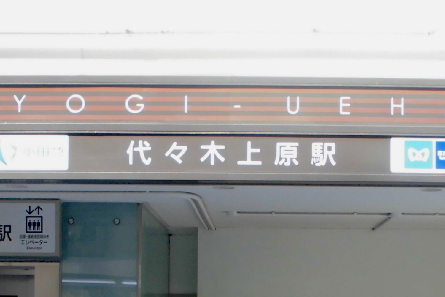 代々木上原の宅配クリーニング1