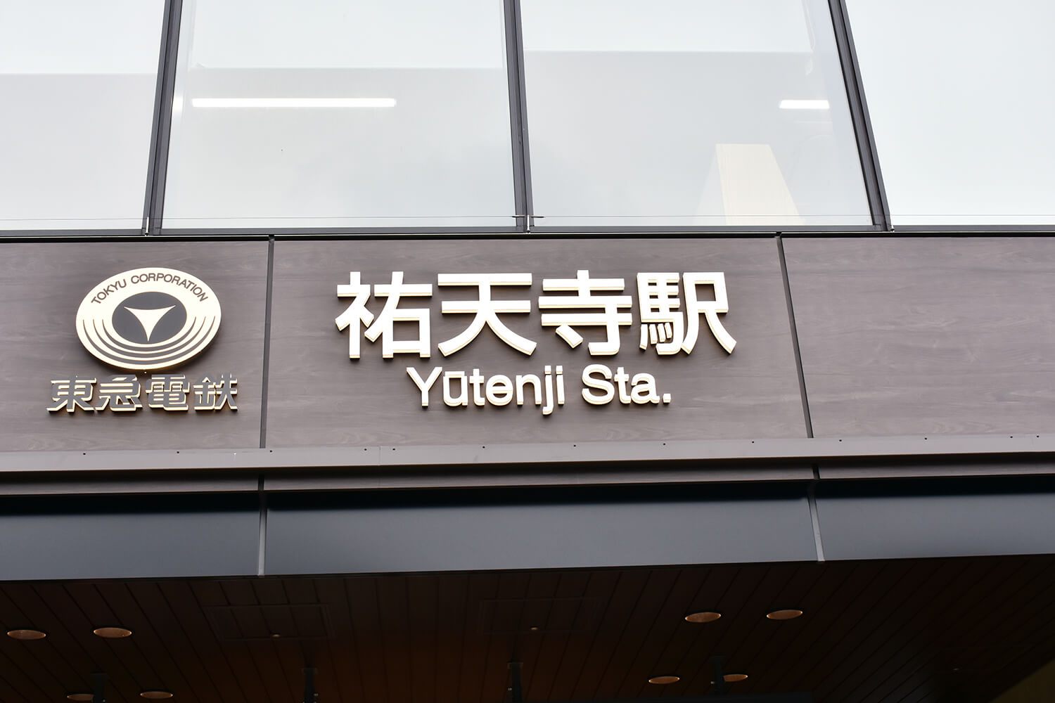 祐天寺の宅配クリーニング1